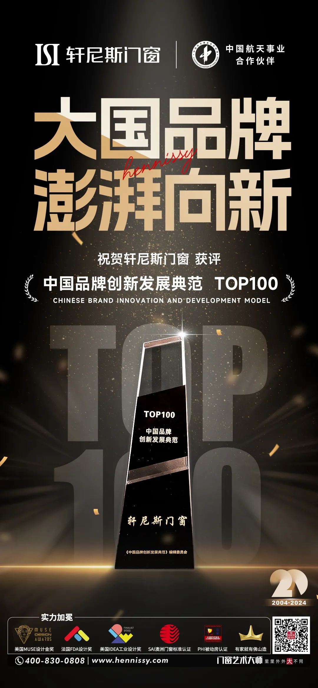 轩尼斯门窗获评“中国品牌创新发展典范TOP100”